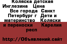 Коляска детская Инглезина › Цена ­ 6 000 - Все города, Санкт-Петербург г. Дети и материнство » Коляски и переноски   . Карелия респ.